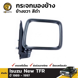 กระจกมองข้าง ข้างขวา สีดำ สำหรับ Isuzu New TFR ปี 1989 - 1997