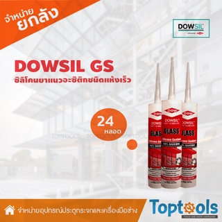 [ยกลัง]DOWSIL GS ซิลิโคนยาแนวอะซิติกคุณภาพสูงชนิดแห้งเร็วใช้กับวัสดุประเภทกระจก เซรามิค ไฟเบอร์กลาสอลูมิเนียม