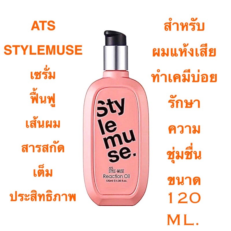 ATS STYLEMUSE REACTION OIL 120 ML. น้ำมันบำรุงผม เข้มข้นอุดมด้วยสารสกัดมีประสิทธิภาพ