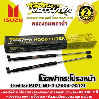 โช้คค้ำฝากระโปรงหน้า VETHAYA (รุ่น ISUZU MU-7 ปี 2004-2012) รับประกัน 2 ปี