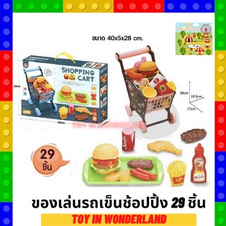 ของเล่นรถเข็นช้อปปิ้ง 29 ชิ้น