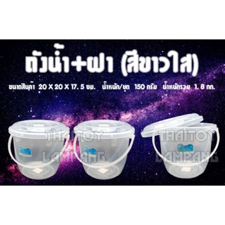 ถังน้ำ+ฝา 554 สีขาวใส  #ถังน้ำ #ถังน้ำปั่น #น้ำปั่น #ใส่น้ำได้1.5ลิตร #ถังหูหิ้ว #ถังพลาสติก