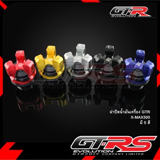 ฝาปิดน้ำมันเครื่อง GTR X-MAX300