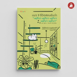 NANMEEBOOKS หนังสือ Bloom:แมว 9 ชีวิตสอนฉันว่า “เหมียว เหมียว เหมียว เหมียว เหมียว”