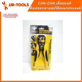 จ.เจริญรุ่งเรือง เลื่อยยนต์ คีมปลอกสายออโต้อเนกประสงค์ Arsia Tools