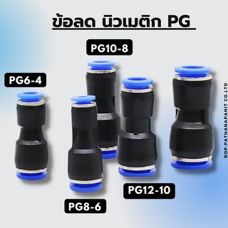 ข้อต่อลม 2 ทาง  ข้อต่อตรง ลดขนาด เสียบสายลม ขนาด PG-4,6,8,10,12, พร้อมส่ง✅