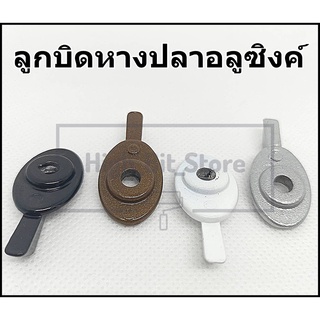 ลูกบิดหางปลา ลูกบิดมุ้ง ตัวล็อคบานมุ้งลวด  ผลิตจากอลูซิงค์ชุบสี มีให้เลือก 4 สี *ราคาต่อ1ตัว*