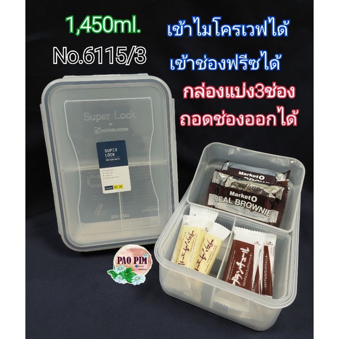 กล่องSuper Lockแบ่ง3ช่อง No. 6115/3