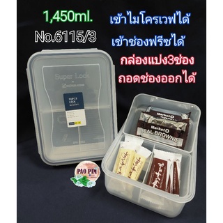 กล่องSuper Lockแบ่ง3ช่อง No. 6115/3