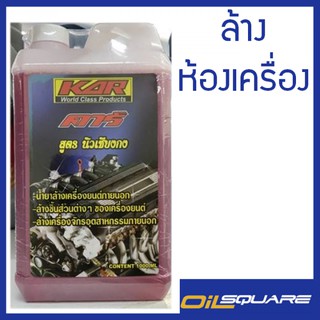 ผลิตภัณฑ์ดูแลรถยนต์ น้ำยาล้างเครื่องยนต์ภายนอก สูตรนิวเซียงกง KAR Engine Cleaner ขนาด 1 L