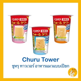 CIAO CHURU TOWER ชูหรุ ทาวเวอร์ อาหารเปียกแมว ขนมแมว ขนาด 80 กรัม
