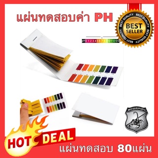 🔥พร้อมส่ง🔥 แผ่นทดสอบ PH กระดาษลิตมัส ทดสอบความเป็นกรดด่าง วัดค่า pH test strip