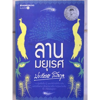 ลานมยุเรศ/ประภัสสร เสวิกุล/หนังสือมือสองสภาพดี