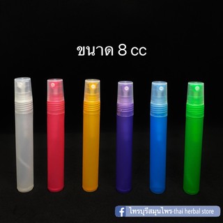 ขวดใส่น้ำหอม ขวดสเปรน์ยาว ขนาด 8 cc