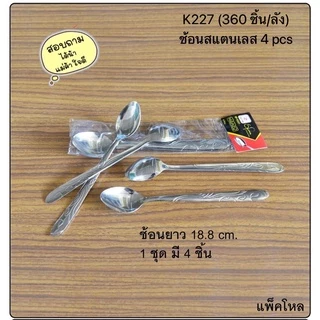 ช้อนคนด้ามยาว ช้อนชงชา กาแฟ ก้านยาว วัสดุสแตนเลส (แพ็ค 4 pcs.) สุดคุ้ม K227(360)-805
