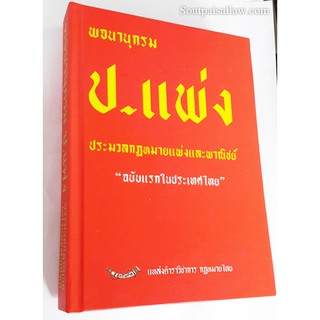 พจนานุกรม ประมวลกฎหมายแพ่งและพาณิชย์ ฉบับแรกในประเทศไทย (ปกแข็ง)