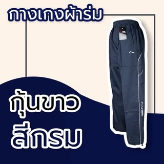 กางเกงผ้าร่ม ขายาว สีดำ กรม เทา กางเกงวอร์มผ้าร่ม กระเป๋าซิป มีเชือกรูดเอว กางเกงขายาว