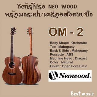 กีต้าร์โปร่ง Neo Wood OM-2  All Mahogany