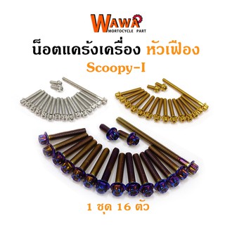 น็อตแคร้งเครื่อง Scoopy-i น็อตเลส,น็อตทอง,น็อตไทเท หัวเฟือง ซ้าย-ขวา