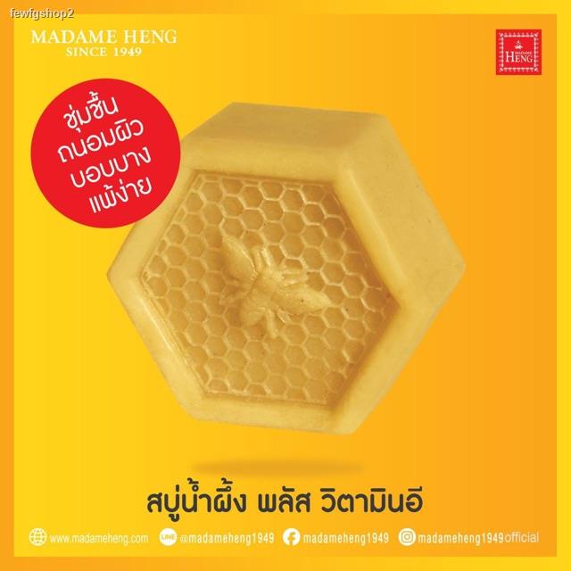 จัดส่งเฉพาะจุด จัดส่งในกรุงเทพฯ📌80กรัม✖️4ก้อน📌 สบู่น้ำผึ้งผสมวิตามินอี มาดามเฮง Madame Heng Honey Soap Plus Vatamin E