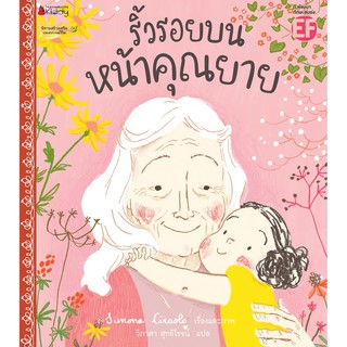 NANMEEBOOKS หนังสือ ริ้วรอยบนหน้าคุณยาย : หนังสือนิทานเด็ก นิทาน