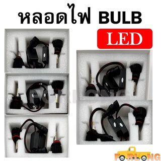 หลอดไฟ LED H1 , H4 , H7 , H11 , HB3 , HB4 , HIR2 กรุณาเลือกแบบด้านล่าง BULB