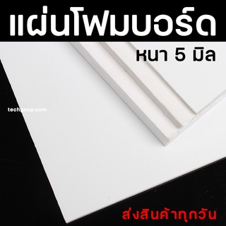 แผ่นโฟมบอร์ด สีขาว ความหนา 5 มิล แผ่นโฟม ผิวเรียบ มีหลายขนาด แผ่นโฟมบอร์ดผิวเรียบ