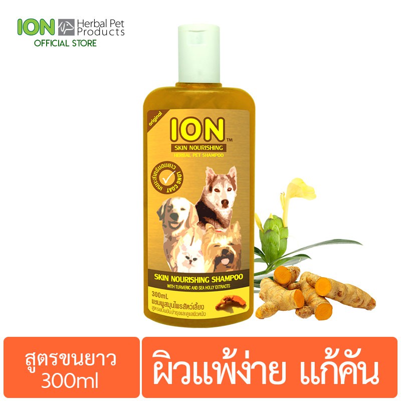 ION SK300 แชมพูสมุนไพร สูตรขมิ้นชัน บำรุงขนและดูแลผิวแพ้ง่าย สำหรับสุนัขและแมว ขนยาว Skin Nourishing