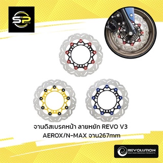 จานดิสเบรคหน้า ลายหยัก REVO V3 AEROX/N-MAX จาน267mm