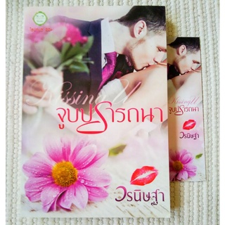 จูบปรารถนา / วรนิษฐา ** นิยายทำมือ แซ่บ!!