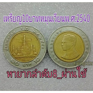 เหรียญ10บาทสองสีพ.ศ.2540 ผ่านใช้_หายากลำดับ8 *ราคาต่อ1เหรียญ*