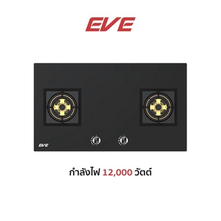 EVE เตาแก๊ส 2 หัวคู่ แบบฝัง หัวเตาทองเหลือง หน้าเตากระจกนิรภัยสีดำ รุ่น HB78-2BBL/BG