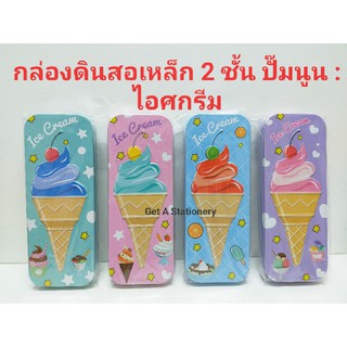 กล่องดินสอเหล็ก 2 ชั้น ปั๊มฝานูน ลายไอศกรีมน่ารัก 4 สี