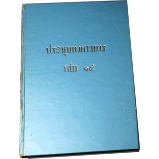 ประชุมพงศาวดาร  เล่ม ๑๙ (ว่าด้วยข้าราชทูตในสมัยพระนารายณ์ไปยุโรป) ฉบับองค์การค้าคุรุสภา