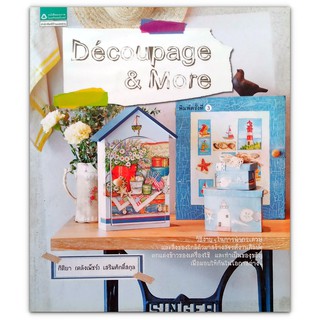 Decoupage &amp; More - นำสิ่งของใกล้ตัวมาสร้างสรรค์งานศิลปะ ตกแต่งข้าวของเครื่องใช้และทำเป็นของขวัญ ด้วยวิธีง่ายๆ (มือสอง)