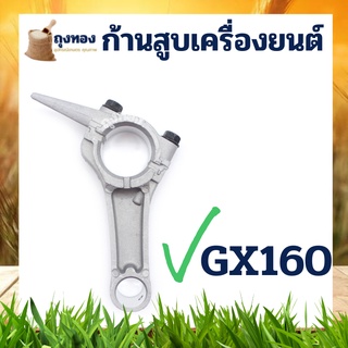 ก้านสูบเครื่องยนต์ ก้านสูบ เครื่องยนต์เบนซิน 5.5 เครื่อง 5 แรง GX160 HONDA และ ยี่ห้อจีน