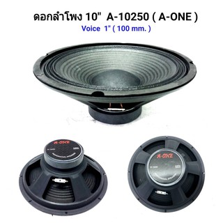 ดอกลำโพง10นิ้ว ดอกลำโพง A-ONE 10นิ้ว ขอบแข็ง แม่เหล็ก 100 mm รุ่น 10250 ราคา1ตัว