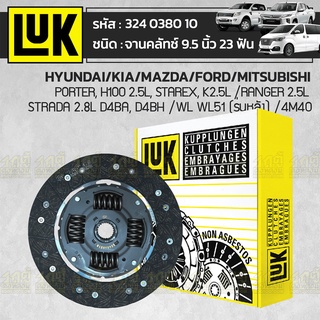 LUK จานคลัทช์ PORTER, H100 2.5L, STAREX, K2.5L /RANGER 2.5L /STRADA 2.8L D4BA, D4BH *9.5นิ้ว 23ฟัน