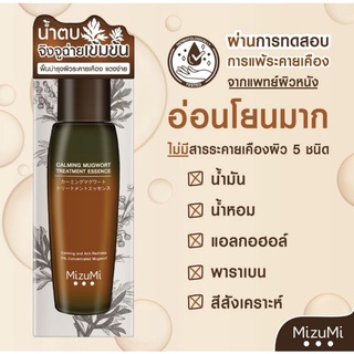 Mizumi น้ำตบจิงจูฉ่าย Calming Mugwort Treatment Essence (150 ml.) มีช้อยส์ให้เลือก