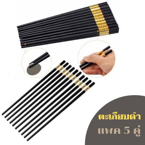 (แจกโค้ดลด30% กรอก INC459LC ช่องโค้ดช้อปปี้) ตะเกียบสีดำ แพค5คู่ มีลายกันลื่น ขอบทอง