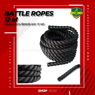 Battle Rope ออกกำลังกาย 12 m/ เชือกออกกำลังกาย เชือกสะบัดยิม ฟิตเนส