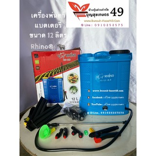 เครื่องพ่นยาแบตเตอรี่ Rhino® 🦏 รุ่น RS-12D สีฟ้า 🦏 ขนาด 12 ลิตร