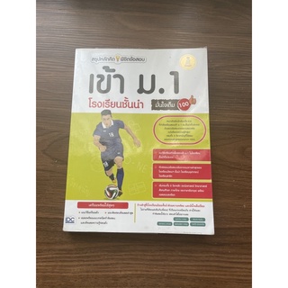 (ทำแล้วประมาณ 60%) สรุปหลักคิดพิชิตข้อสอบเข้า ม.1 ราคาปก 250