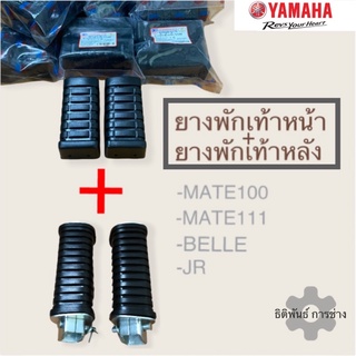 ยางพักเท้าหน้า ยางพักเท้าหลัง Y100,Y111,MATE100,MATE111,BELLE,JR เมท,เบล,เจอา