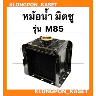 หม้อน้ำ มิตซู รุ่น M85 หม้อน้ำมิตซู หม้อน้ำ หม้อน้ำM85 หม้อน้ำm หม้อน้ำm85