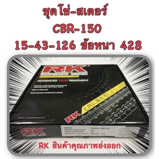 ชุดโซ่-สเตอร์ CBR-150 RK อะไหล่ทดแทน