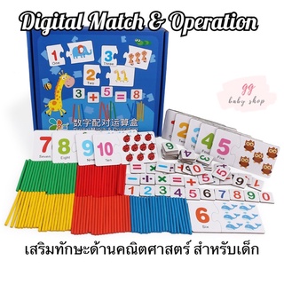 Digital Match &amp; Operation ของเล่นเสริมทักษะบวก ลบ เลข