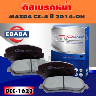 ผ้าเบรค ผ้าดิสเบรคหน้า COMPACT BRAKES สำหรับ MAZDA CX-5 ปี 2014-ON (F) รหัส DCC-1623