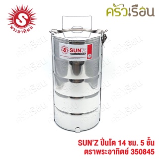 Sun ปิ่นโต สเตนเลส 14 ซม. 5 ชั้น ตราพระอาทิตย์ 350845