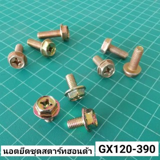 น้อตยึด ชุดสตาร์ท ชุดละ 3 ตัว 6 มิล เบอร์ 10 เกลียวมิล G200 GX160 GX270 GX390 FG230 SK230 GX200 GP160 น้อตยึด ลานสตาร์ท